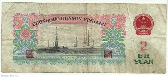 China 1960 2 yuan people's republic banknote watermark: stars