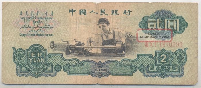 Yuan chinese old alamy stock banknote 1953 china